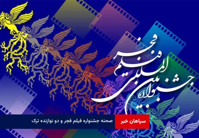 صحنه جشنواره فیلم فجر و دو نوازنده ترک