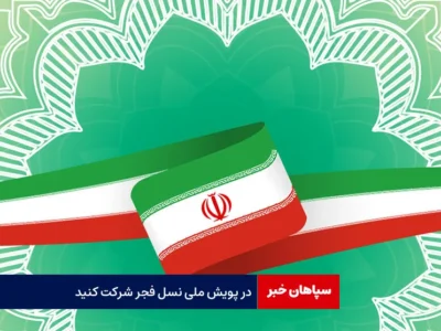 در پویش ملی نسل فجر شرکت کنید
