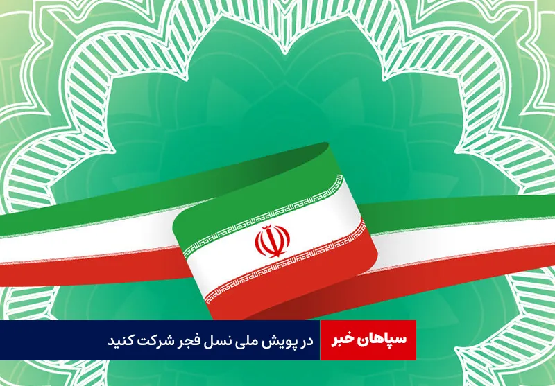 در پویش ملی نسل فجر شرکت کنید