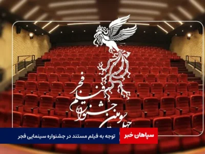 توجه به فیلم مستند در جشنواره سینمایی فجر