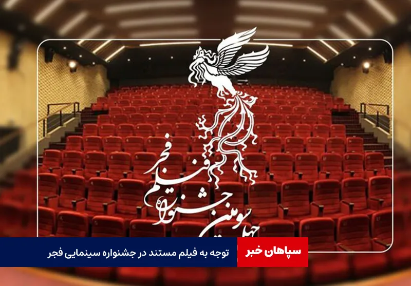 توجه به فیلم مستند در جشنواره سینمایی فجر