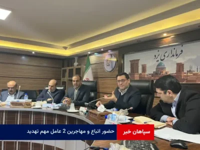 حضور اتباع و مهاجرین ۲ عامل مهم تهدید