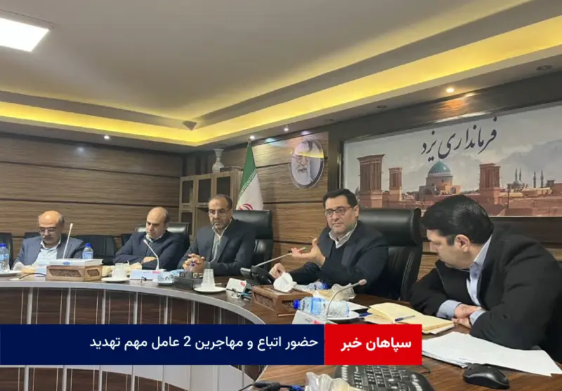 حضور اتباع و مهاجرین ۲ عامل مهم تهدید