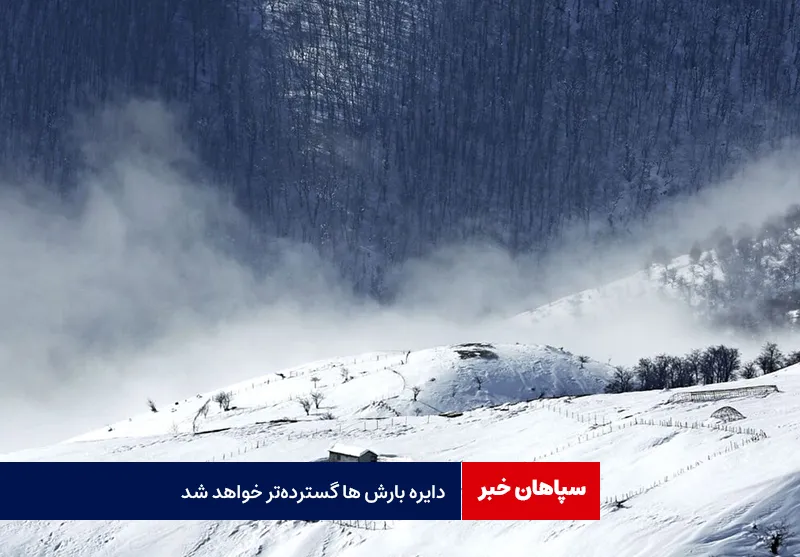 دایره‌ بارش‌ ها گسترده‌تر خواهد شد