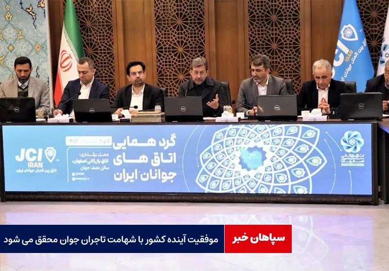 موفقیت آینده کشور با شهامت تاجران جوان محقق می‌شود