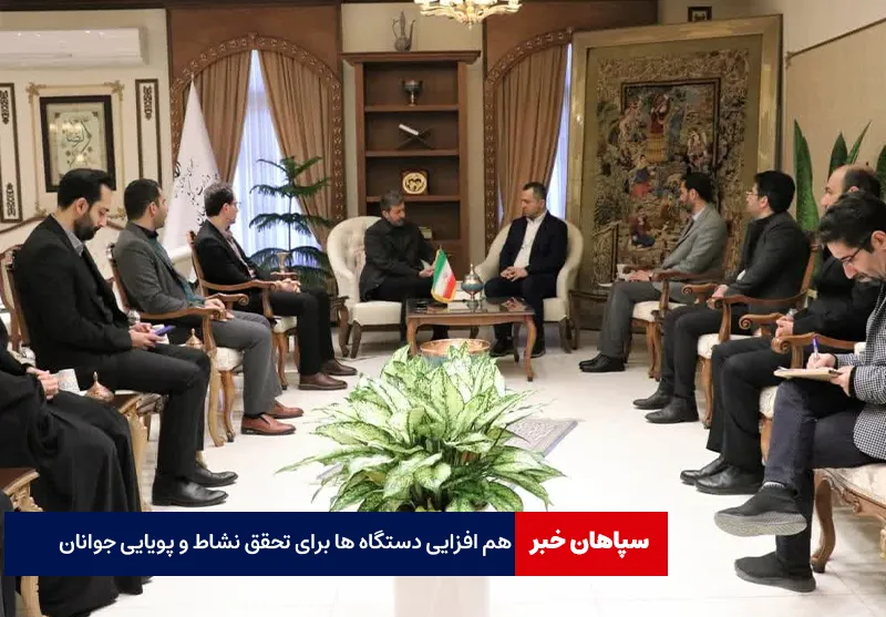 هم‌افزایی دستگاه‌ها برای تحقق نشاط و پویایی جوانان الزامی است