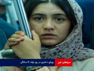 رویای دختری در روز تولد ۱۶ سالگی