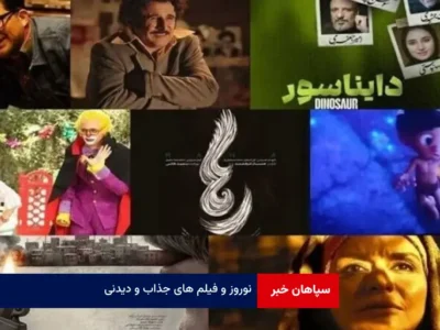 نوروز و فیلم های جذاب و دیدنی