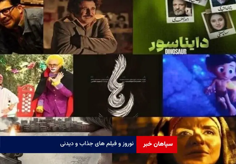 نوروز و فیلم های جذاب و دیدنی