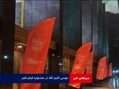 «موسی کلیم الله» در جشنواره فیلم فجر
