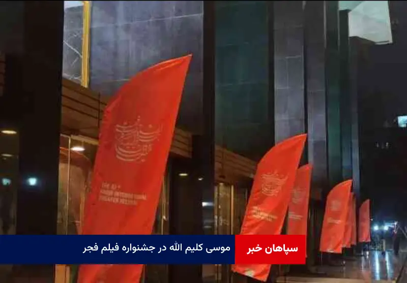 «موسی کلیم الله» در جشنواره فیلم فجر