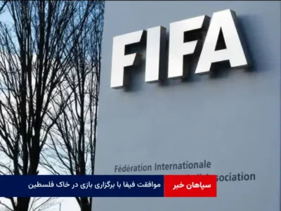 موافقت فیفا با برگزاری بازی در خاک فلسطین!