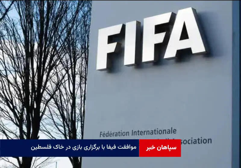 موافقت فیفا با برگزاری بازی در خاک فلسطین!