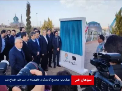 بزر‌گ‌ ترین مجتمع گردشگری خاورمیانه در سیرجان افتتاح شد