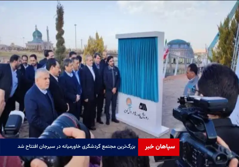 بزر‌گ‌ ترین مجتمع گردشگری خاورمیانه در سیرجان افتتاح شد