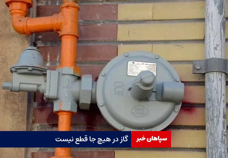 گاز در هیچ جا قطع نیست