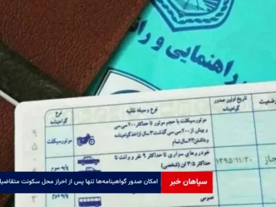 امکان صدور گواهینامه‌ها تنها پس از احراز محل سکونت متقاضیان