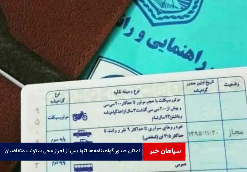 امکان صدور گواهینامه‌ها تنها پس از احراز محل سکونت متقاضیان