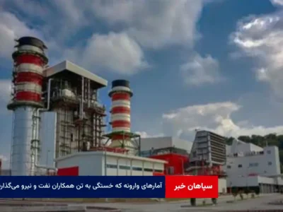 آمارهای وارونه که خستگی به تن همکاران نفت و نیرو می‌گذارند