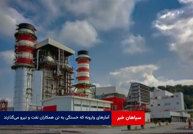 آمارهای وارونه که خستگی به تن همکاران نفت و نیرو میگذارند