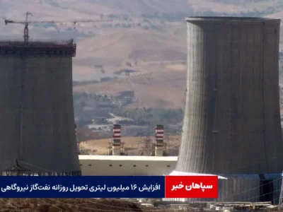 افزایش ۱۶ میلیون لیتری تحویل روزانه نفت‌ گاز نیروگاهی