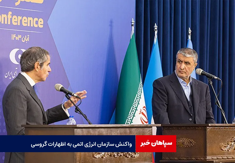 واکنش سازمان انرژی اتمی به اظهارات گروسی