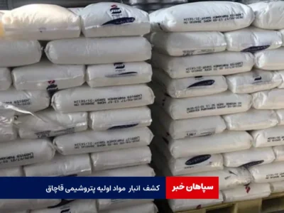 کشف انبار مواد اولیه پتروشیمی قاچاق