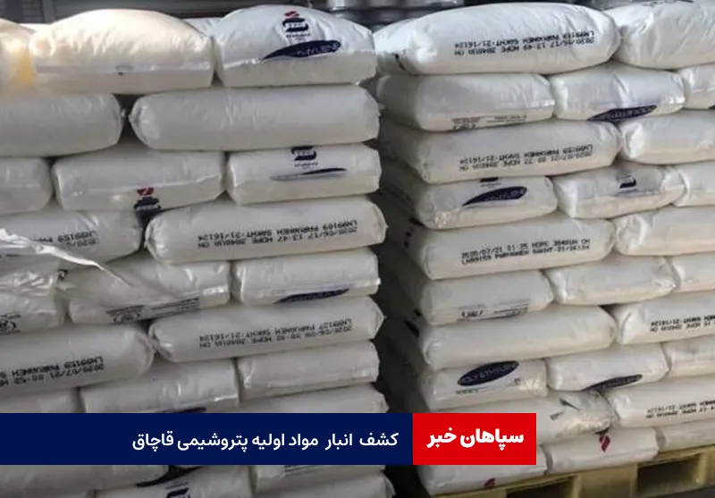 کشف انبار مواد اولیه پتروشیمی قاچاق