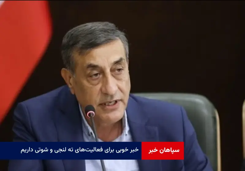 خبر خوبی برای فعالیت‌های ته لنجی و شوتی داریم