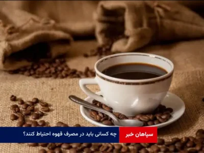 چه کسانی باید در مصرف قهوه احتیاط کنند؟