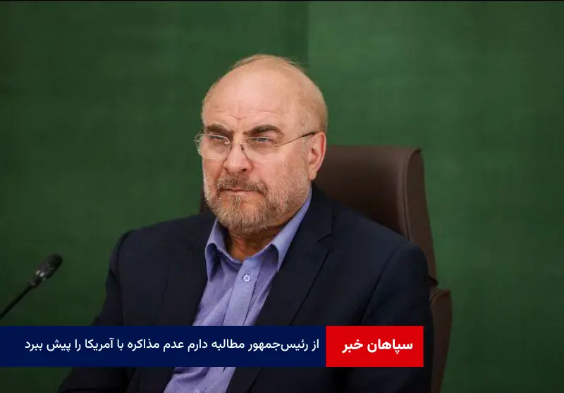 از رئیس‌ جمهور مطالبه دارم عدم مذاکره با آمریکا را پیش ببرد