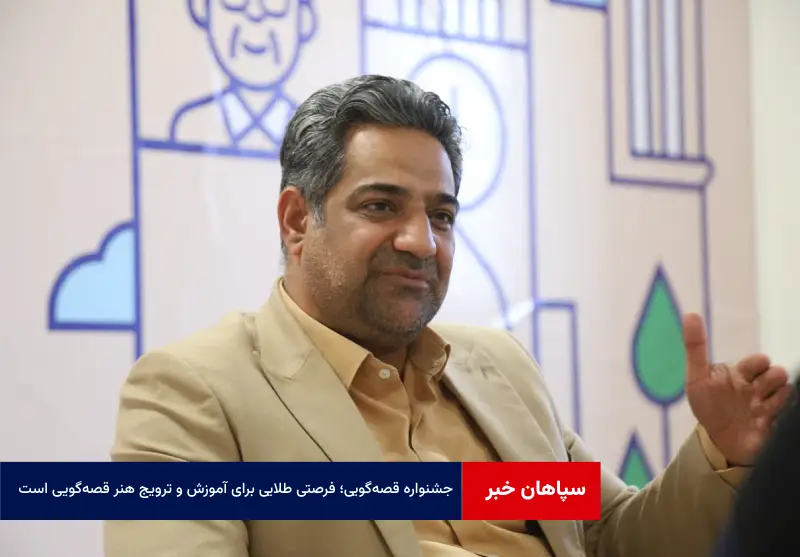 جشنواره قصه‌گویی؛ فرصتی طلایی برای آموزش و ترویج هنر قصه‌گویی است