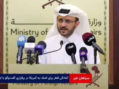 آمادگی قطر برای کمک به آمریکا در برقراری گفت‌وگو با ایران