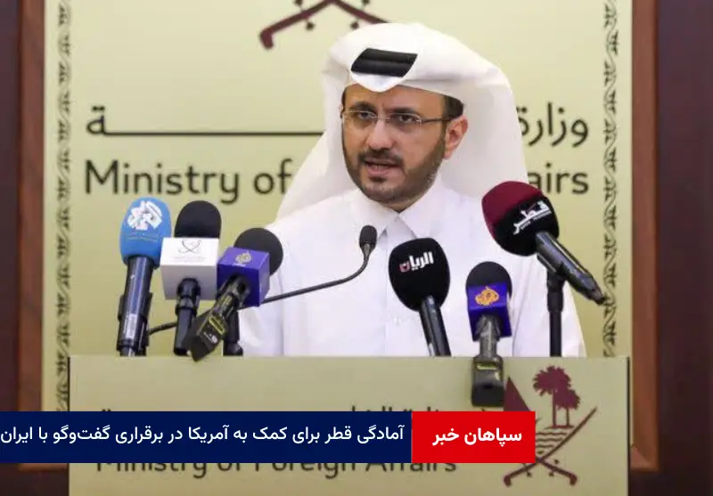 آمادگی قطر برای کمک به آمریکا در برقراری گفت‌وگو با ایران