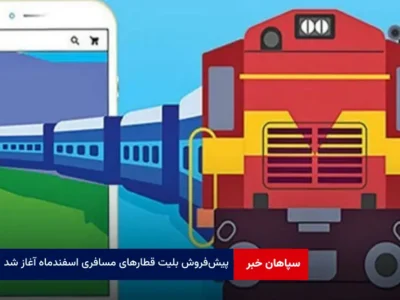 پیش‌ فروش بلیت قطارهای مسافری اسفندماه آغاز شد