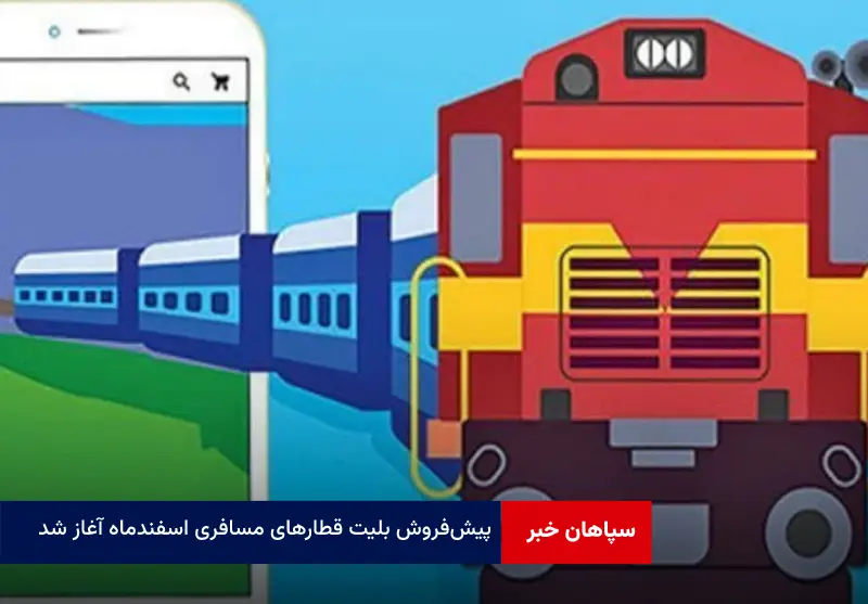 پیش‌ فروش بلیت قطارهای مسافری اسفندماه آغاز شد