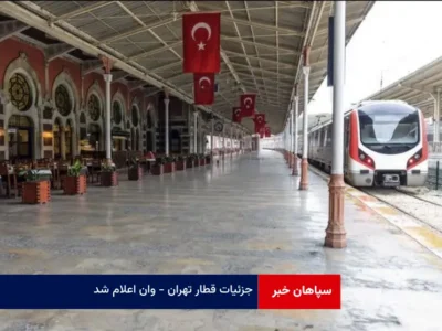 جزئیات قطار تهران – وان اعلام شد