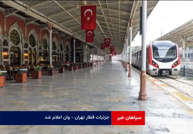 جزئیات قطار تهران – وان اعلام شد