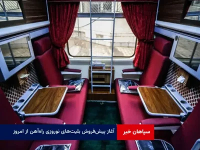 آغاز پیش‌فروش بلیت‌های نوروزی راه‌آهن از امروز