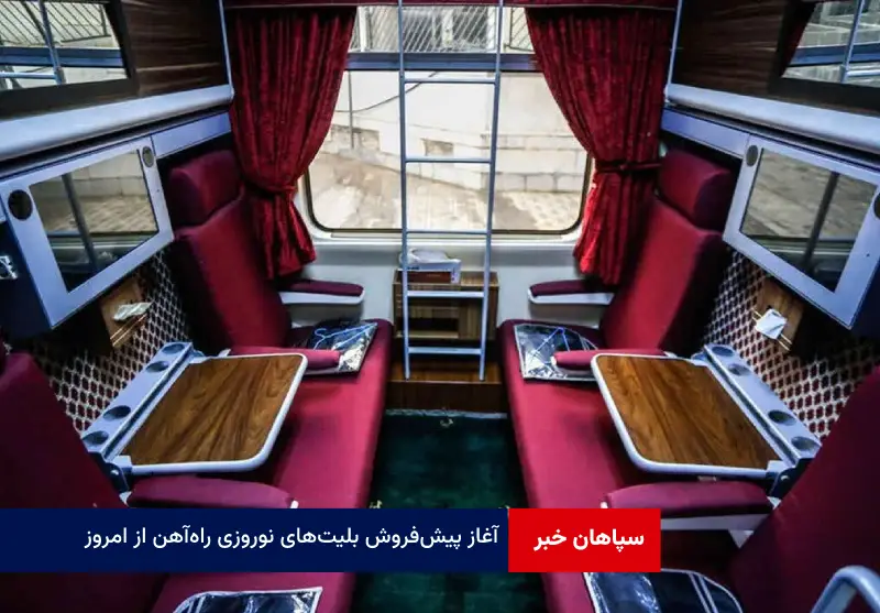 آغاز پیش‌فروش بلیت‌های نوروزی راه‌آهن از امروز