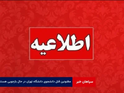 مظنونین قتل دانشجوی دانشگاه تهران در حال بازجویی هستند