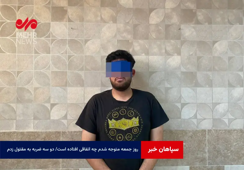 روز جمعه متوجه شدم چه اتفاقی افتاده است / دو سه ضربه به مقتول زدم