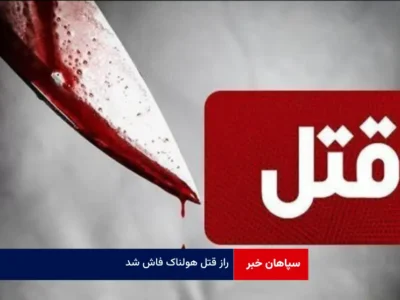 راز قتل هولناک فاش شد