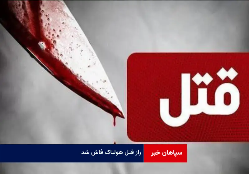 راز قتل هولناک فاش شد