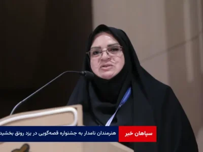 هنرمندان نامدار به جشنواره قصه‌گویی در یزد رونق بخشیدند