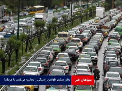 زنان بیشتر قوانین رانندگی را رعایت می‌کنند یا مردان؟