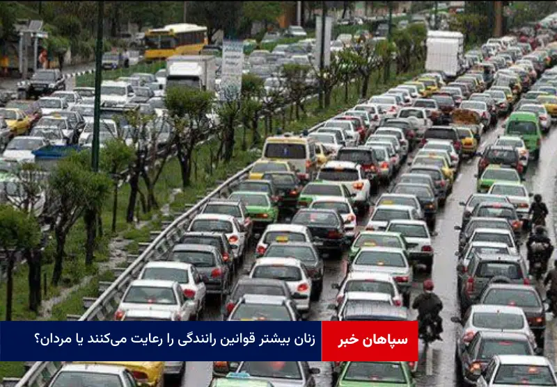 زنان بیشتر قوانین رانندگی را رعایت میکنند یا مردان؟