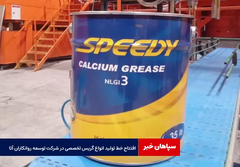 افتتاح خط تولید انواع گریس تخصصی در شرکت توسعه روانکاران آتا