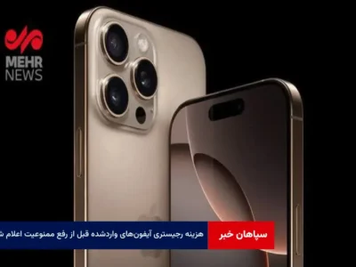 هزینه رجیستری آیفون‌ های واردشده قبل از رفع ممنوعیت اعلام شد