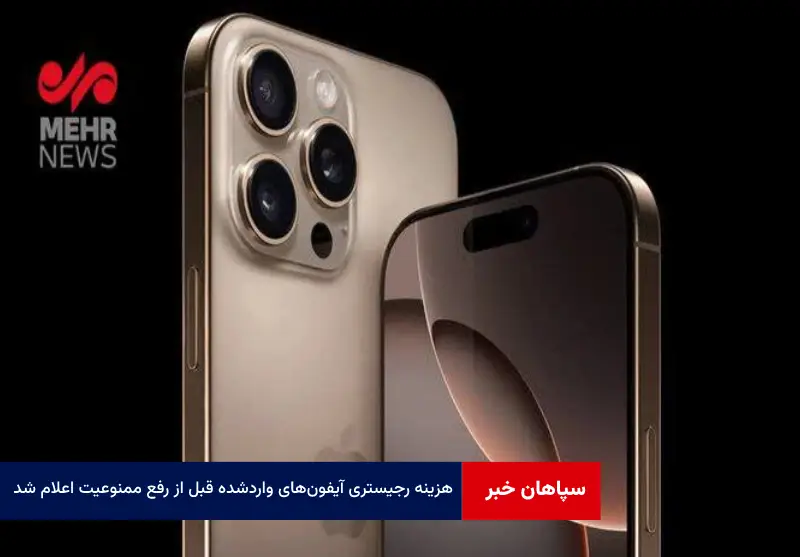 هزینه رجیستری آیفون‌ های واردشده قبل از رفع ممنوعیت اعلام شد